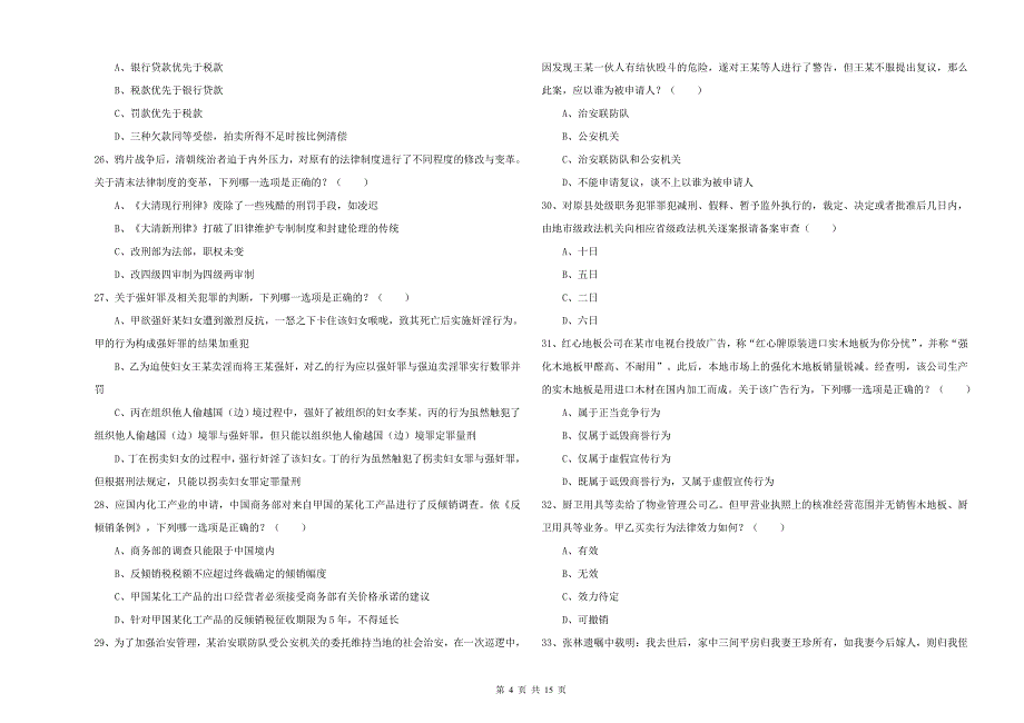 2019年司法考试（试卷一）题库练习试题 附解析.doc_第4页