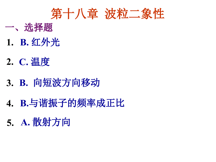 大学物理2练习册答案课件 第18章 光的量子性作业_第1页