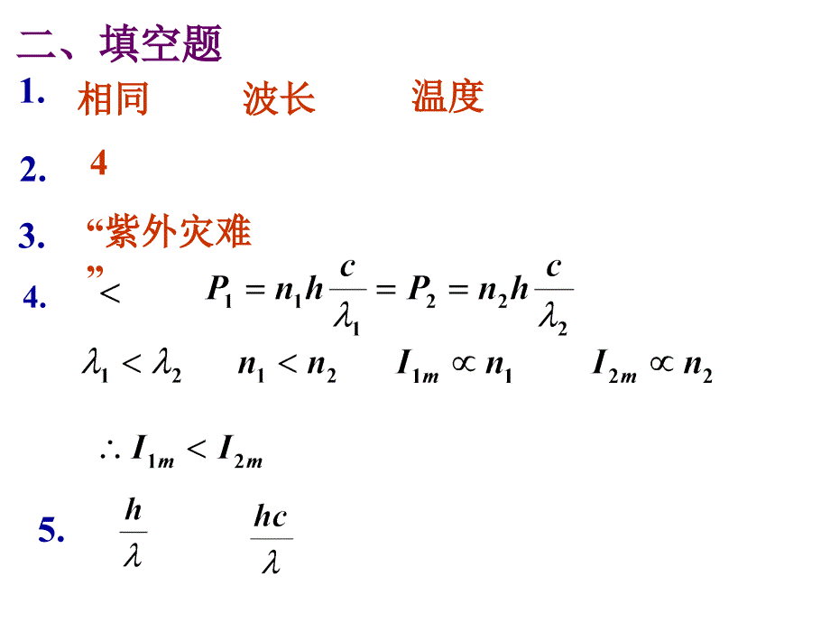 大学物理2练习册答案课件 第18章 光的量子性作业_第3页