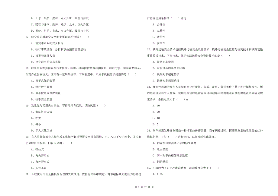 2020年安全工程师《安全生产技术》押题练习试题 附答案.doc_第3页