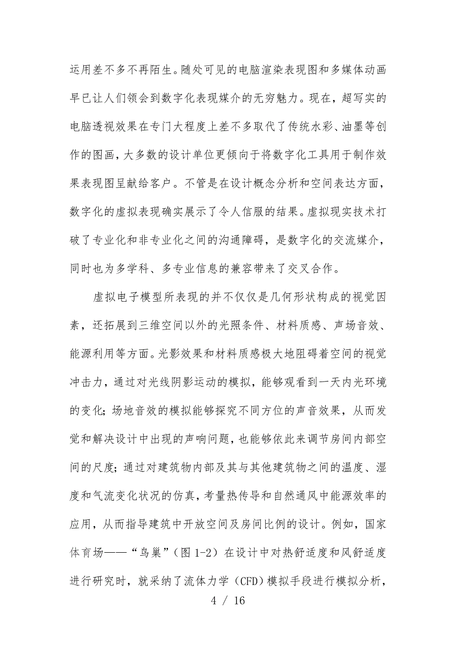 浅谈数字化时代对建筑设计的阻碍_第4页