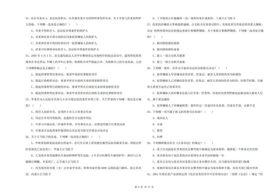 国家司法考试（试卷二）考前检测试题A卷 含答案.doc_第4页