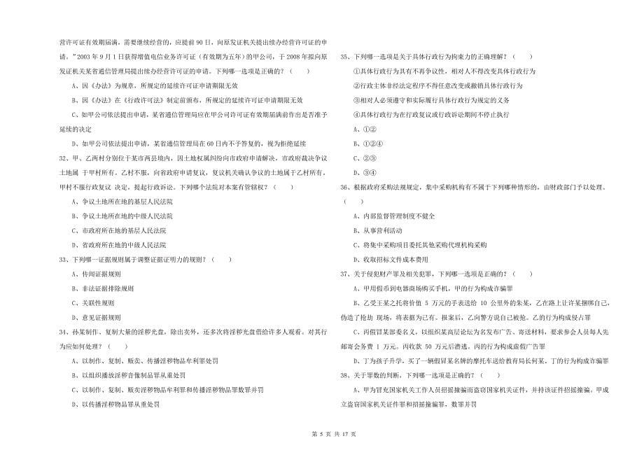 国家司法考试（试卷二）考前检测试题A卷 含答案.doc_第5页