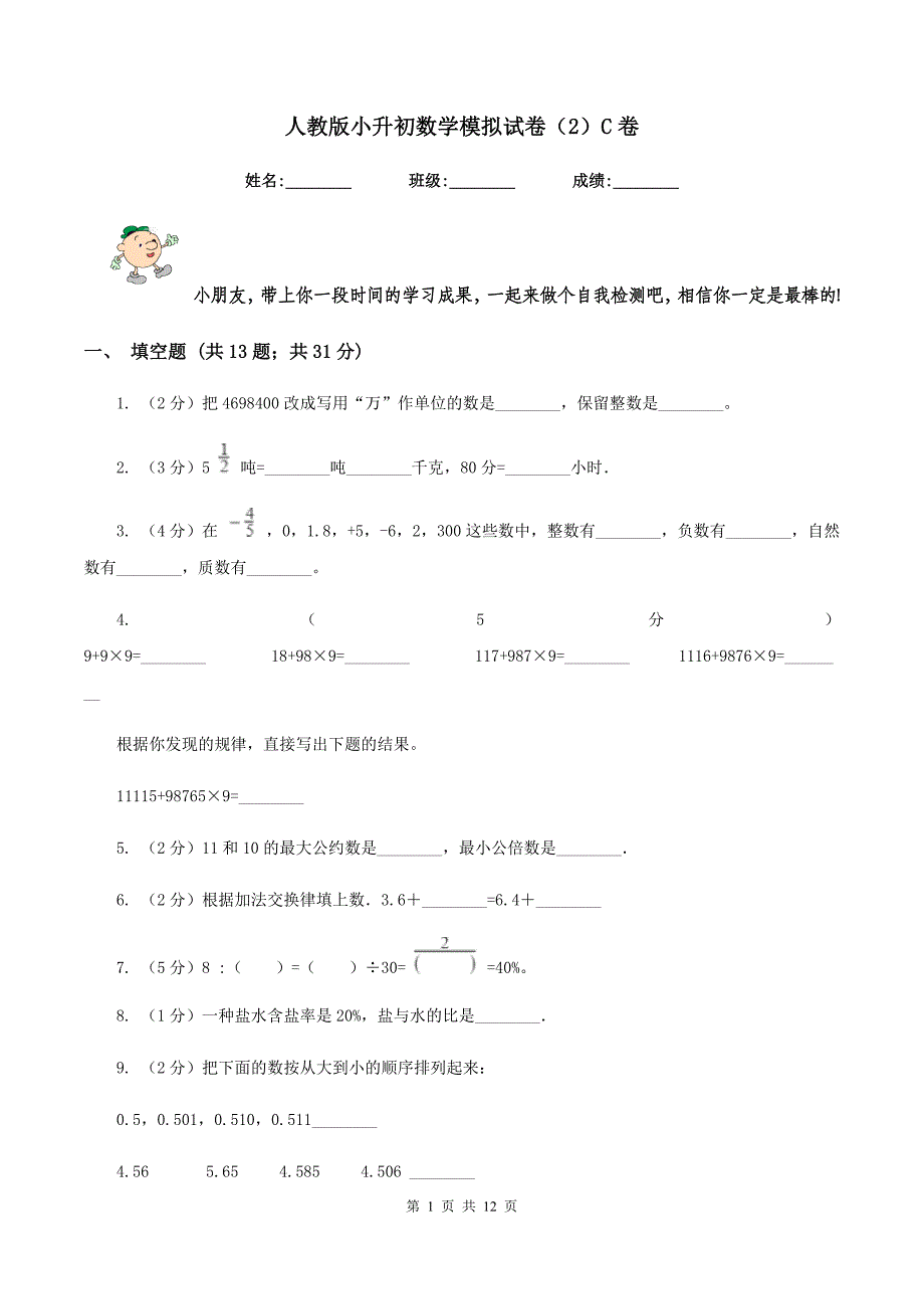 人教版小升初数学模拟试卷（2）C卷.doc_第1页