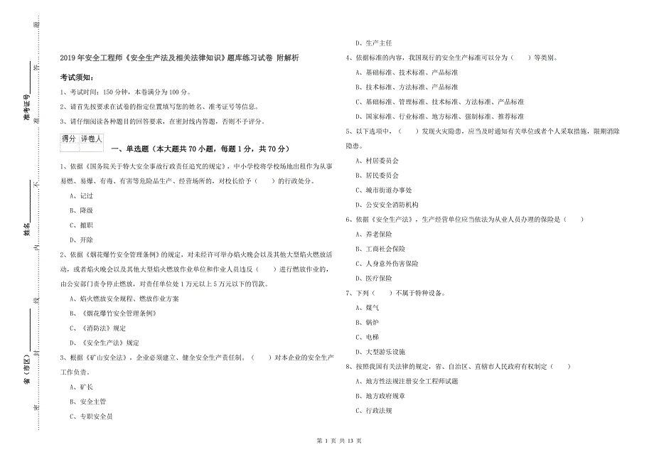 2019年安全工程师《安全生产法及相关法律知识》题库练习试卷 附解析.doc_第1页