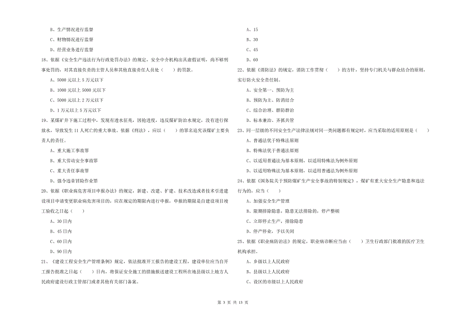 2019年安全工程师《安全生产法及相关法律知识》题库练习试卷 附解析.doc_第3页
