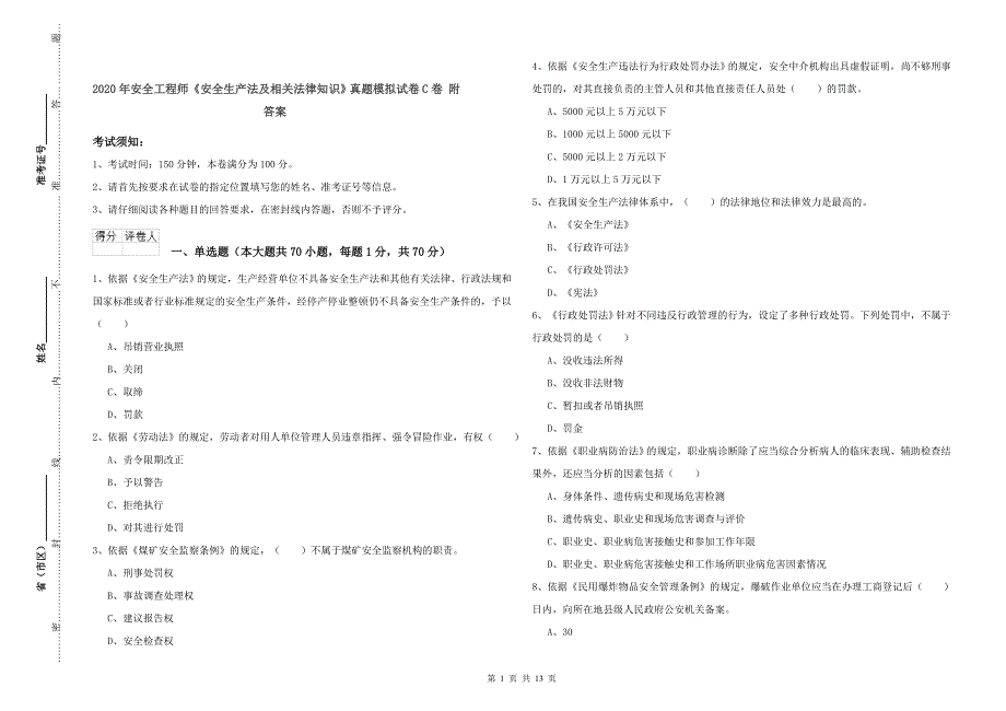 2020年安全工程师《安全生产法及相关法律知识》真题模拟试卷C卷 附答案.doc_第1页