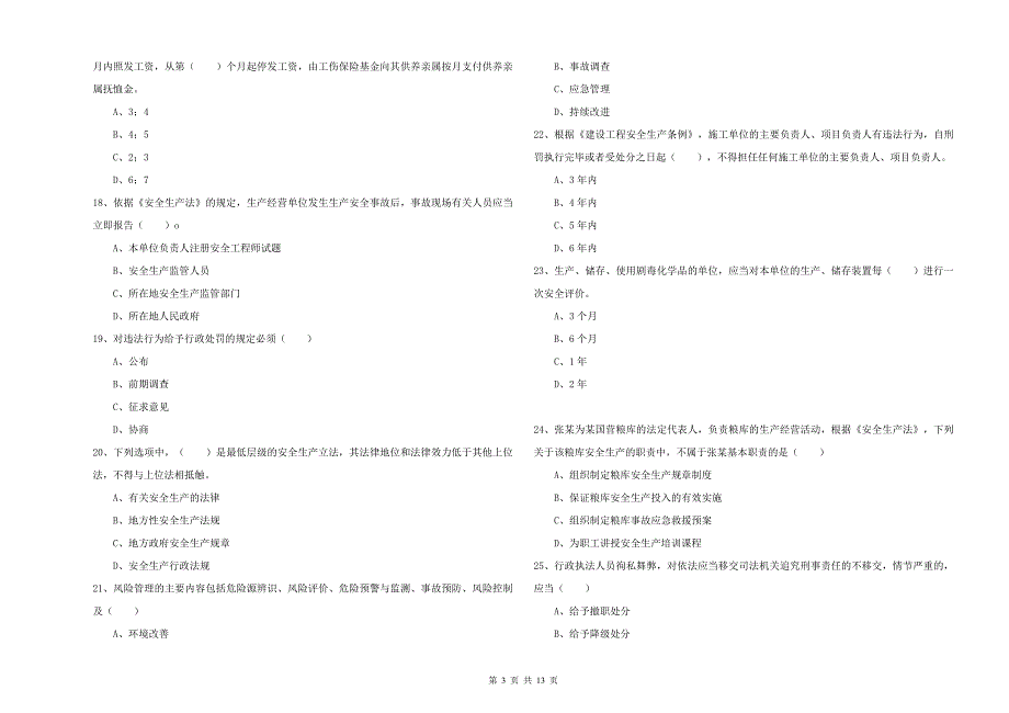 2020年安全工程师《安全生产法及相关法律知识》真题模拟试卷C卷 附答案.doc_第3页