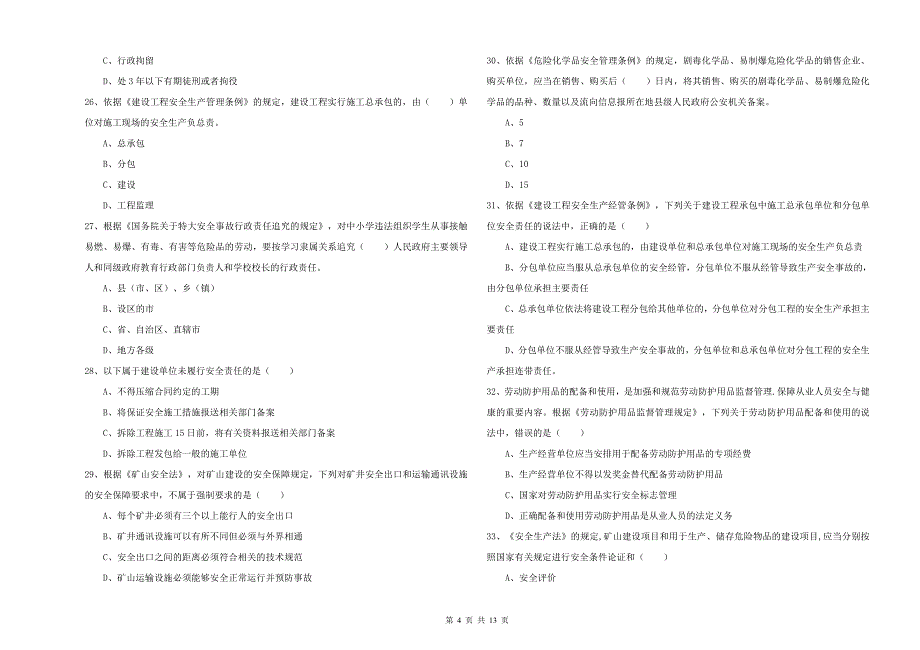 2020年安全工程师《安全生产法及相关法律知识》真题模拟试卷C卷 附答案.doc_第4页