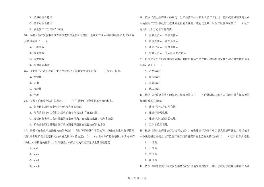 2020年安全工程师《安全生产法及相关法律知识》真题模拟试卷C卷 附答案.doc_第5页