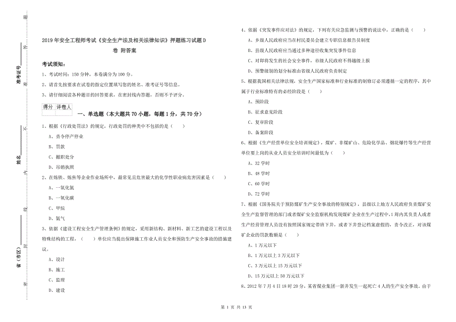 2019年安全工程师考试《安全生产法及相关法律知识》押题练习试题D卷 附答案.doc_第1页