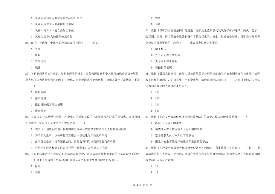 2019年安全工程师考试《安全生产法及相关法律知识》押题练习试题D卷 附答案.doc_第4页