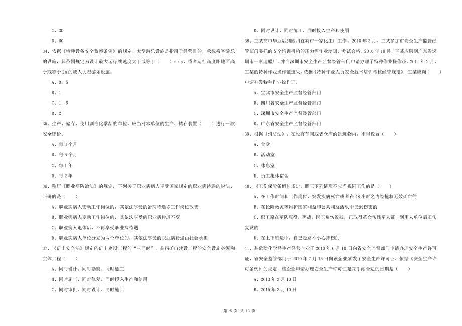 2019年安全工程师考试《安全生产法及相关法律知识》押题练习试题D卷 附答案.doc_第5页