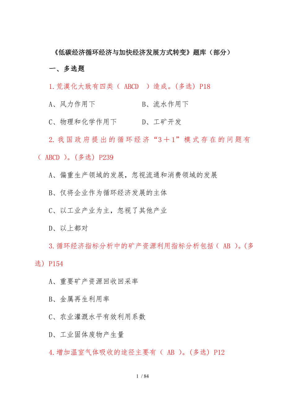 《低碳经济循环经济与加快经济发展方式转变》继续教育_第1页