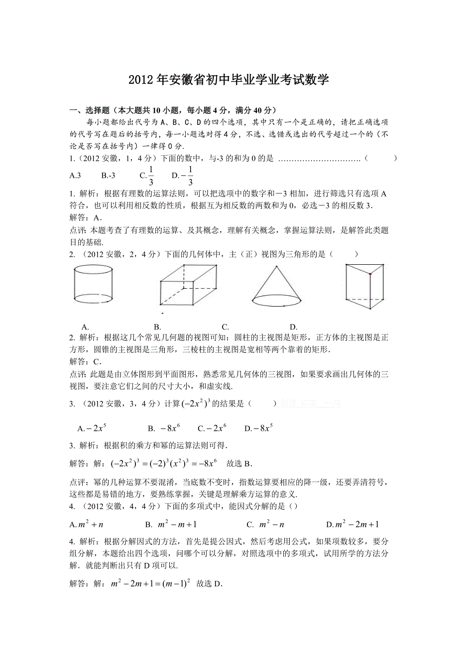 2012年安徽省中考数学试题及答案_第1页