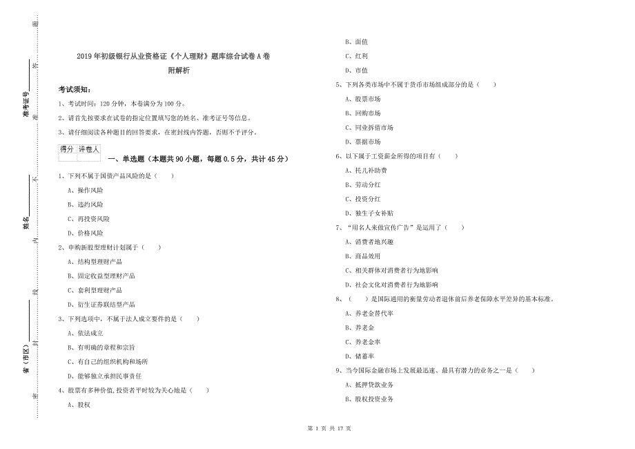 2019年初级银行从业资格证《个人理财》题库综合试卷A卷 附解析.doc_第1页