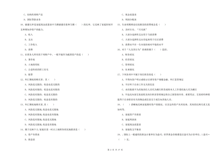 2019年初级银行从业资格证《个人理财》题库综合试卷A卷 附解析.doc_第2页