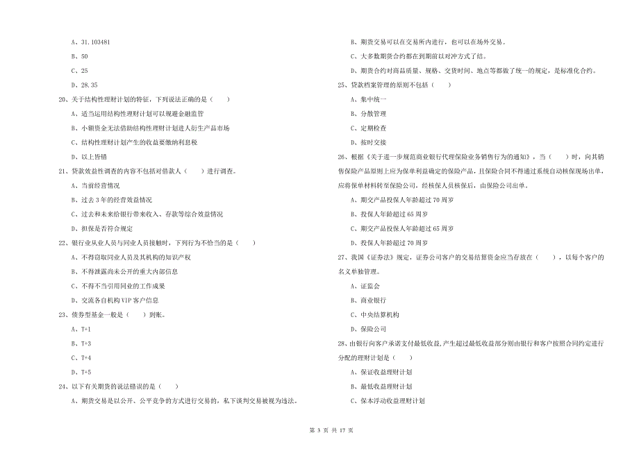 2019年初级银行从业资格证《个人理财》题库综合试卷A卷 附解析.doc_第3页