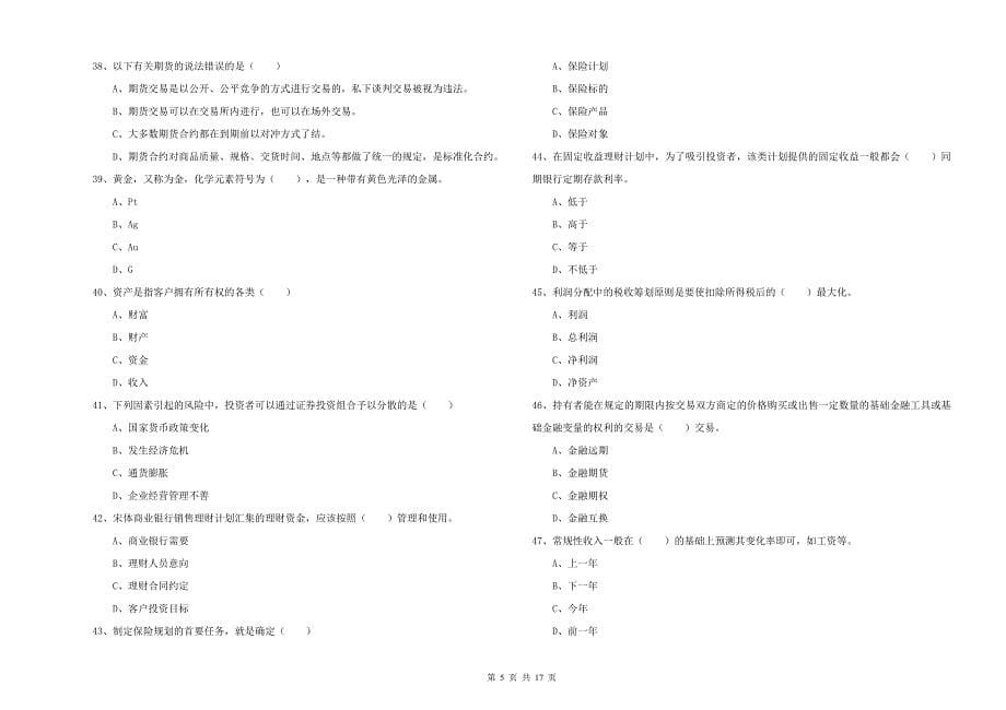 2019年初级银行从业资格证《个人理财》题库综合试卷A卷 附解析.doc_第5页