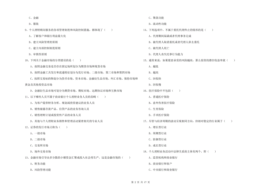 2019年中级银行从业资格考试《个人理财》能力检测试题A卷 含答案.doc_第2页