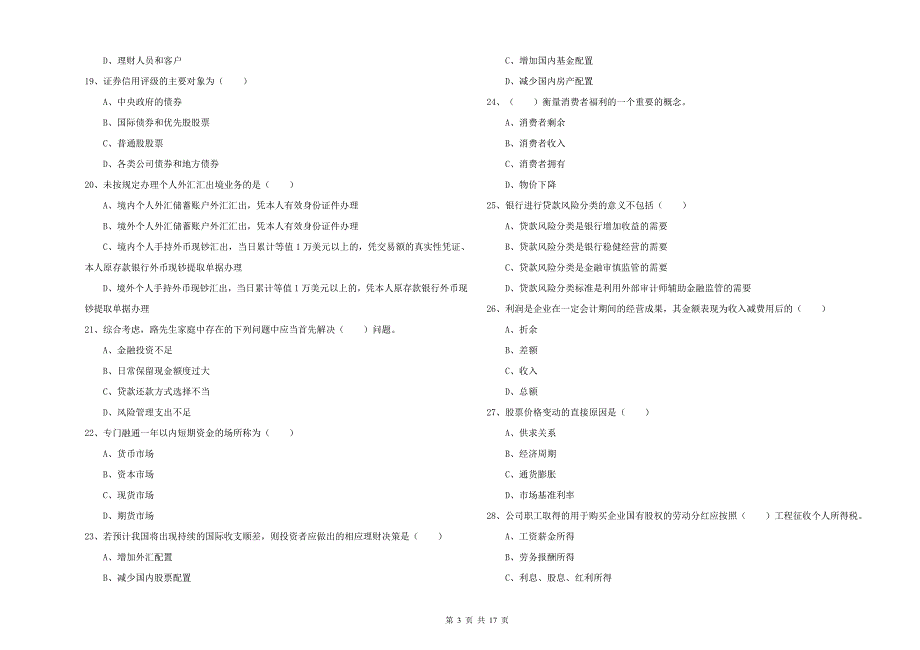 2019年中级银行从业资格考试《个人理财》能力检测试题A卷 含答案.doc_第3页