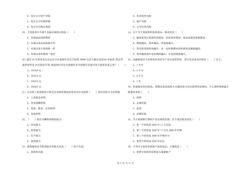 2019年中级银行从业资格考试《个人理财》能力检测试题A卷 含答案.doc_第5页