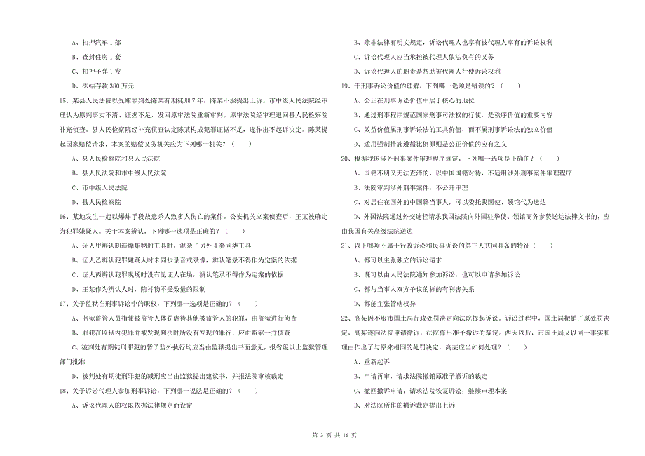 2019年司法考试（试卷二）题库练习试题A卷 附答案.doc_第3页