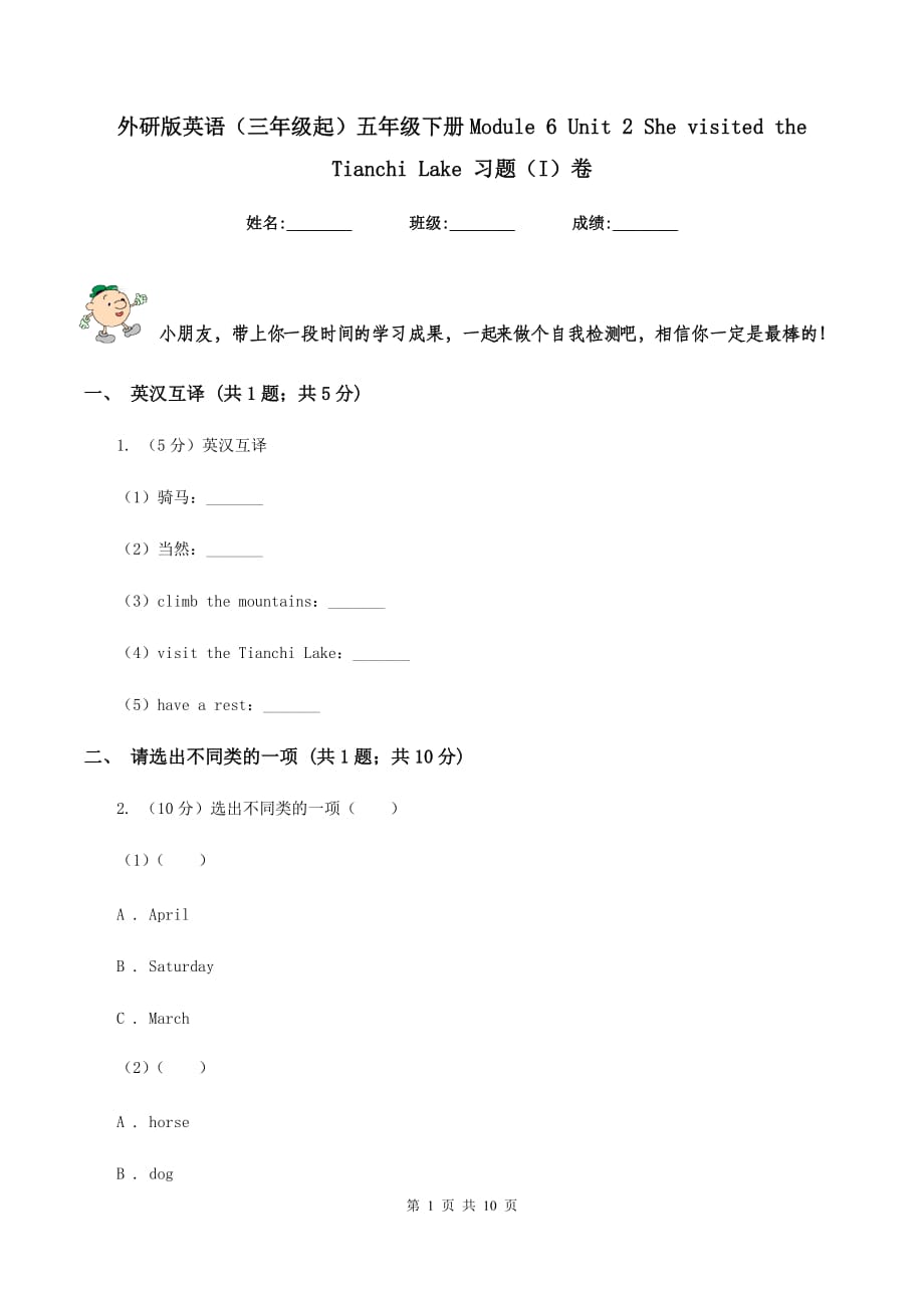 外研版英语（三年级起）五年级下册Module 6 Unit 2 She visited the Tianchi Lake 习题（I）卷.doc_第1页
