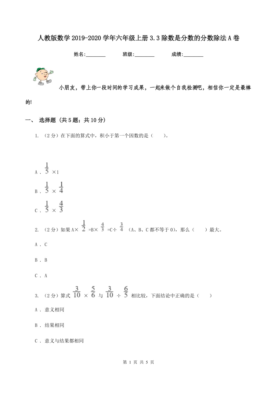 人教版数学2019-2020学年六年级上册3.3除数是分数的分数除法A卷.doc_第1页