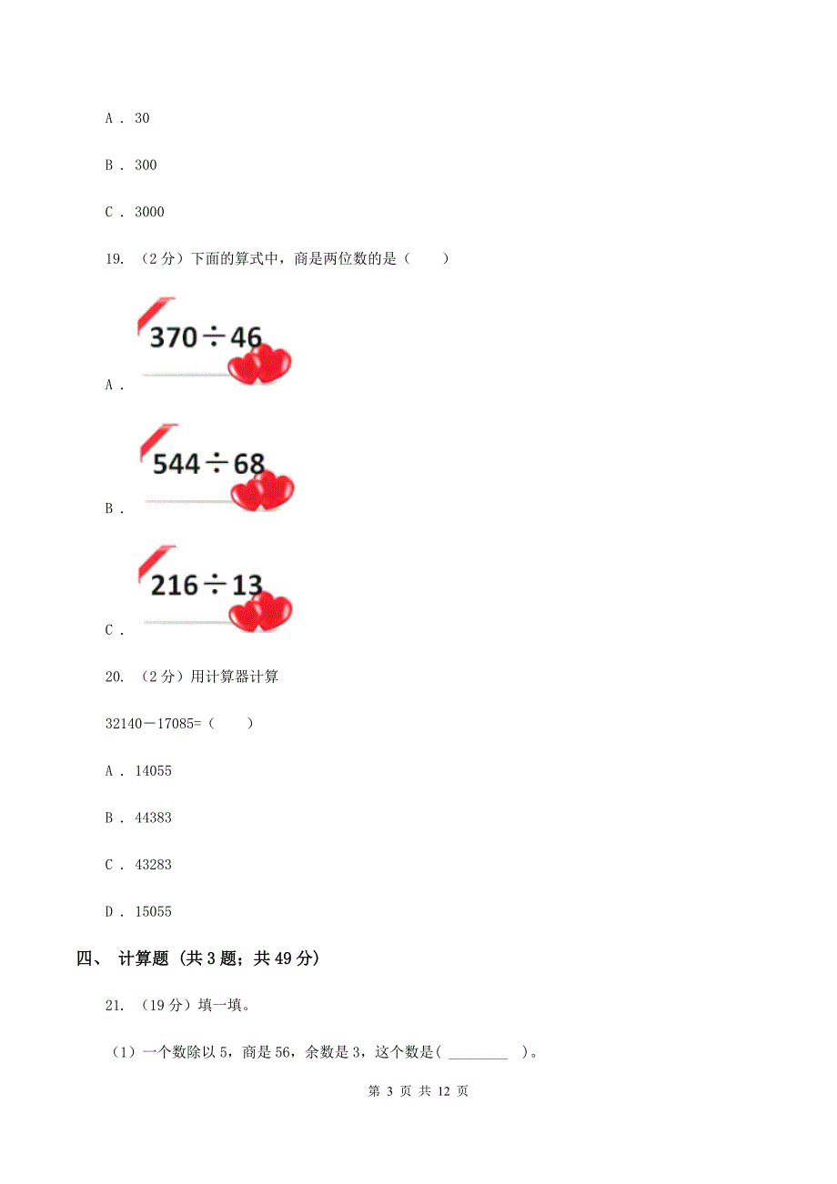 2019-2020学年度人教新课标版数学四年级上学期期末测试（A卷）A卷.doc_第3页