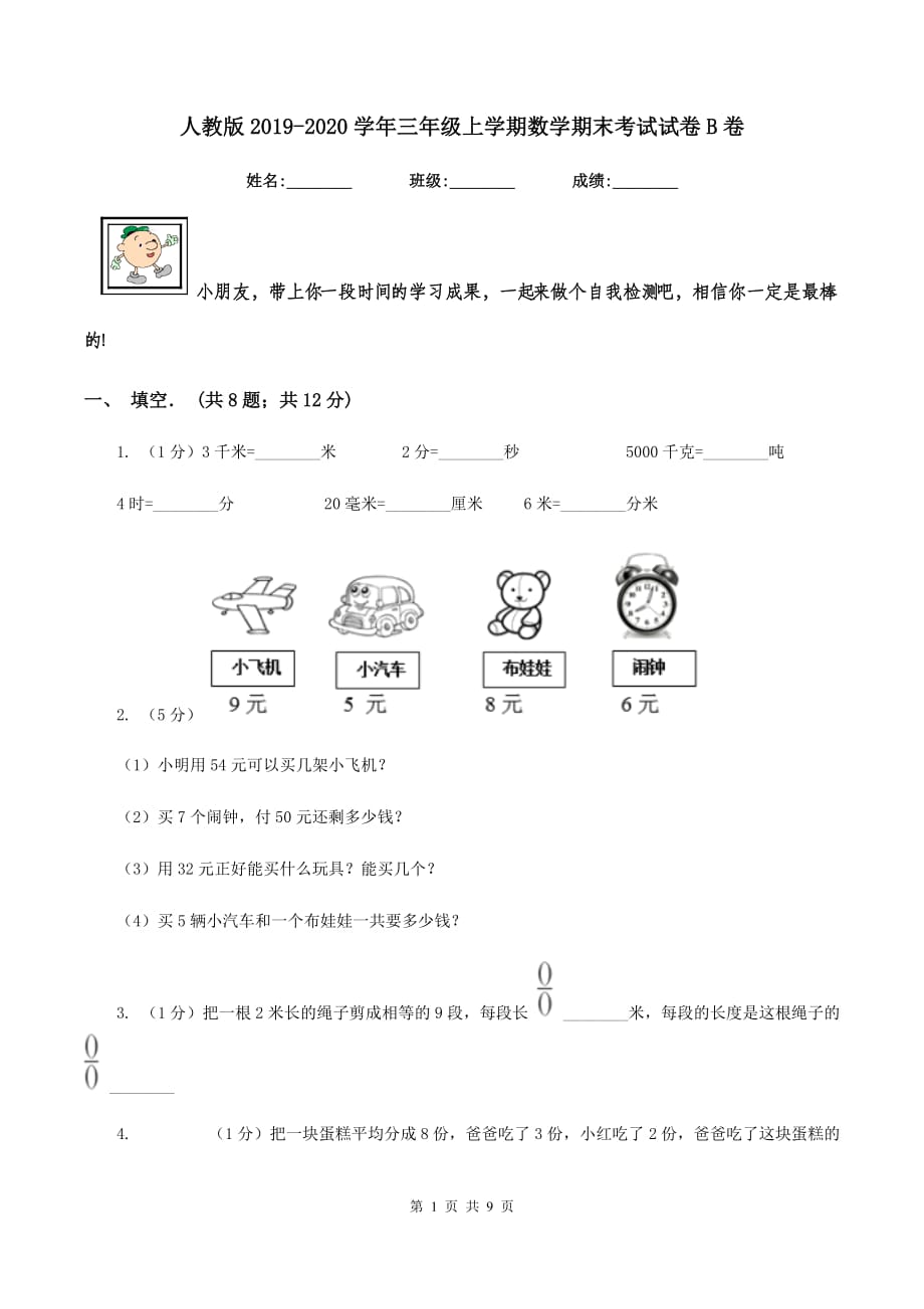 人教版2019-2020学年三年级上学期数学期末考试试卷B卷.doc_第1页