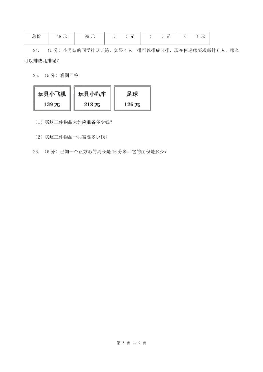 人教版2019-2020学年三年级上学期数学期末考试试卷B卷.doc_第5页