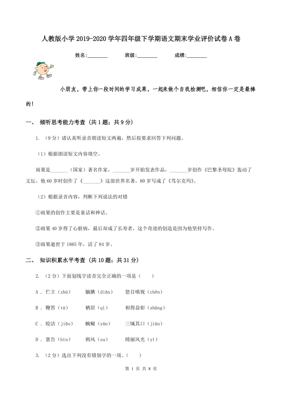 人教版小学2019-2020学年四年级下学期语文期末学业评价试卷A卷.doc_第1页