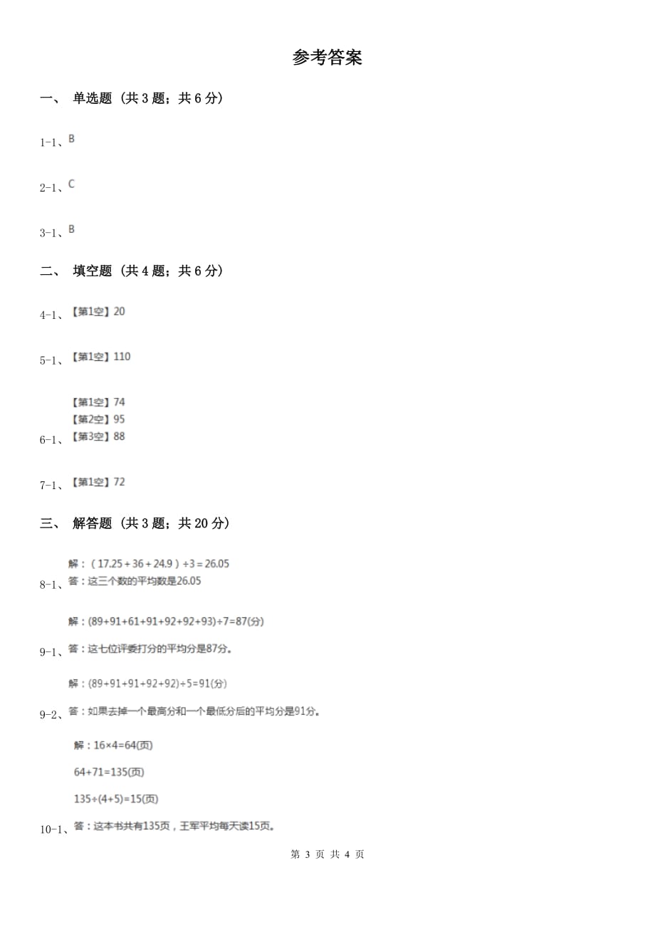 2018-2019学年西师大版小学数学四年级下册8.1平均数同步训练.doc_第3页