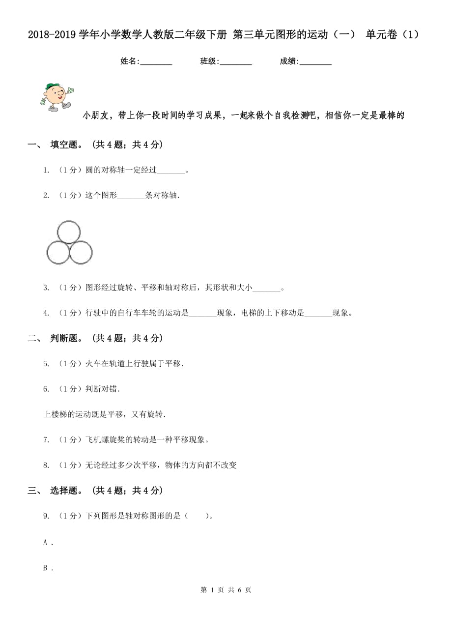 2018-2019学年小学数学人教版二年级下册第三单元图形的运动（一）单元卷（1）.doc_第1页