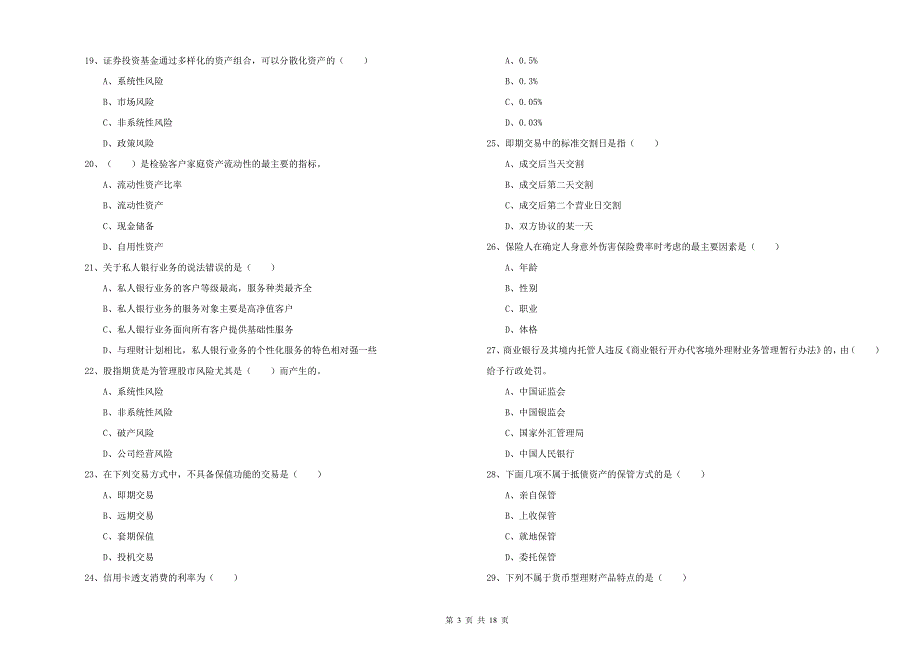 2019年中级银行从业考试《个人理财》真题练习试题B卷 附解析.doc_第3页