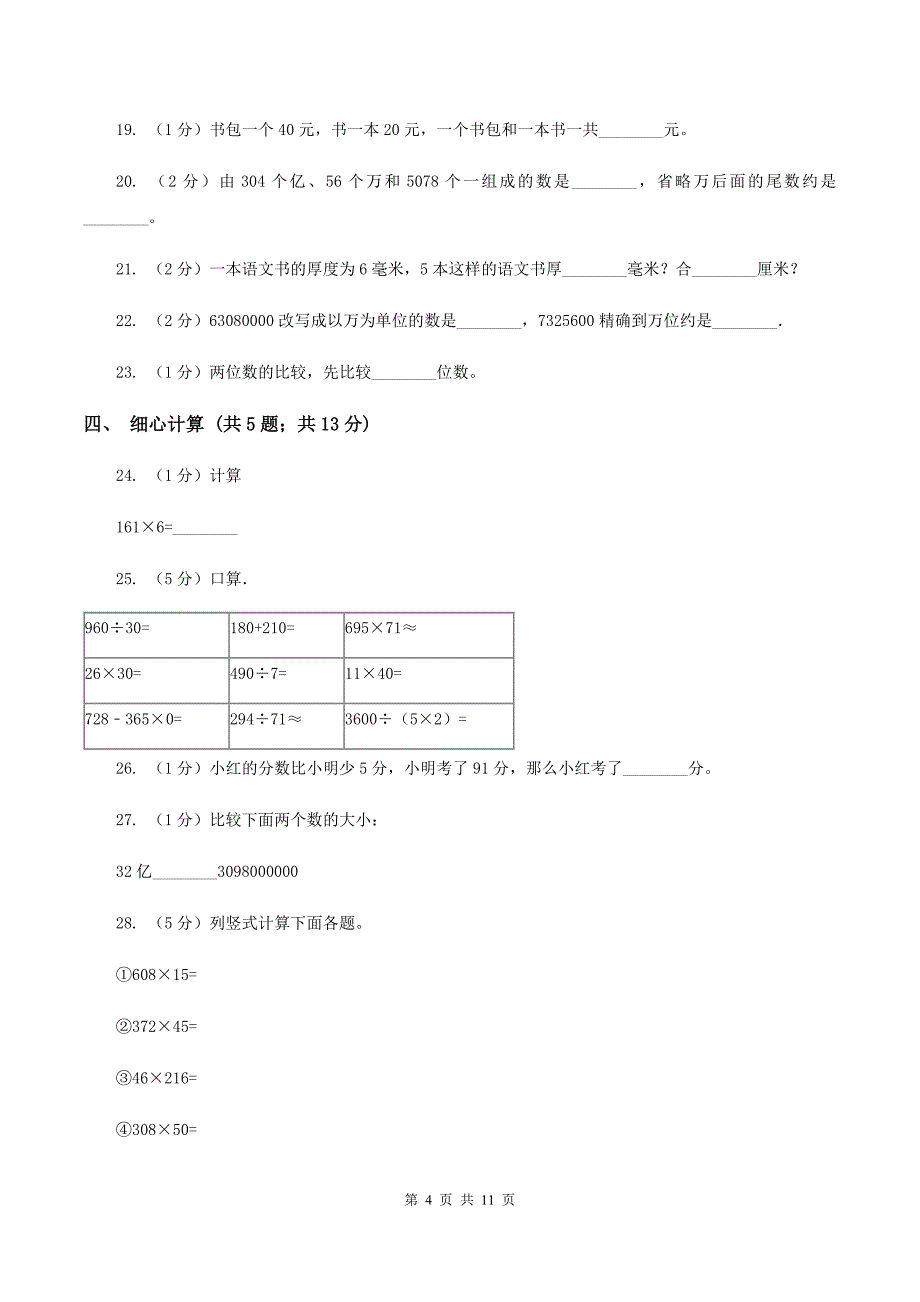 新人教版2019-2020学年四年级上学期数学12月月考考试试卷A卷.doc_第4页