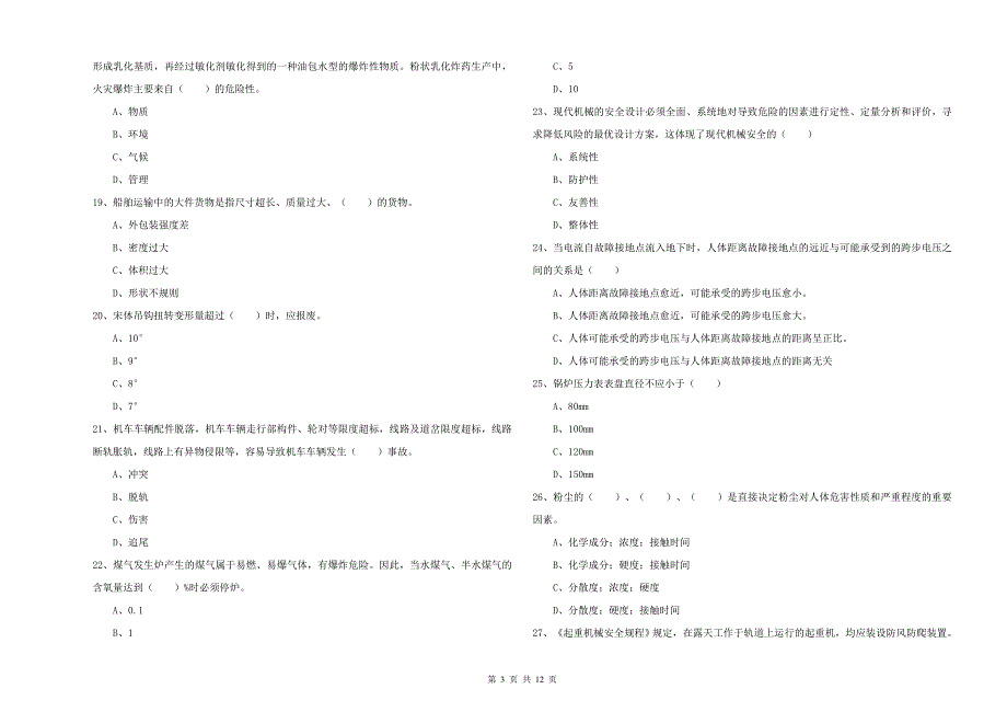 2019年安全工程师《安全生产技术》能力提升试卷D卷.doc_第3页