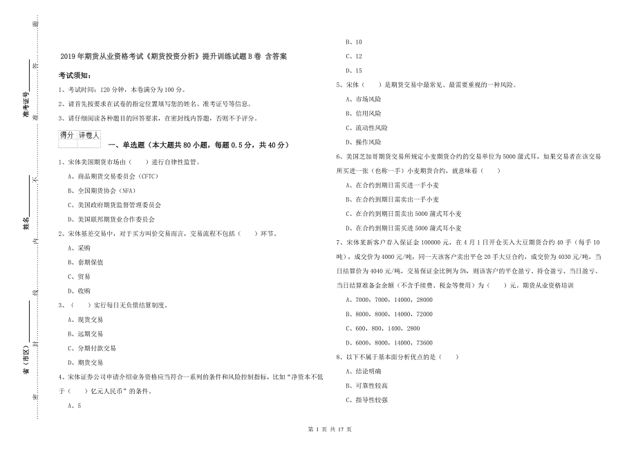 2019年期货从业资格考试《期货投资分析》提升训练试题B卷 含答案.doc_第1页