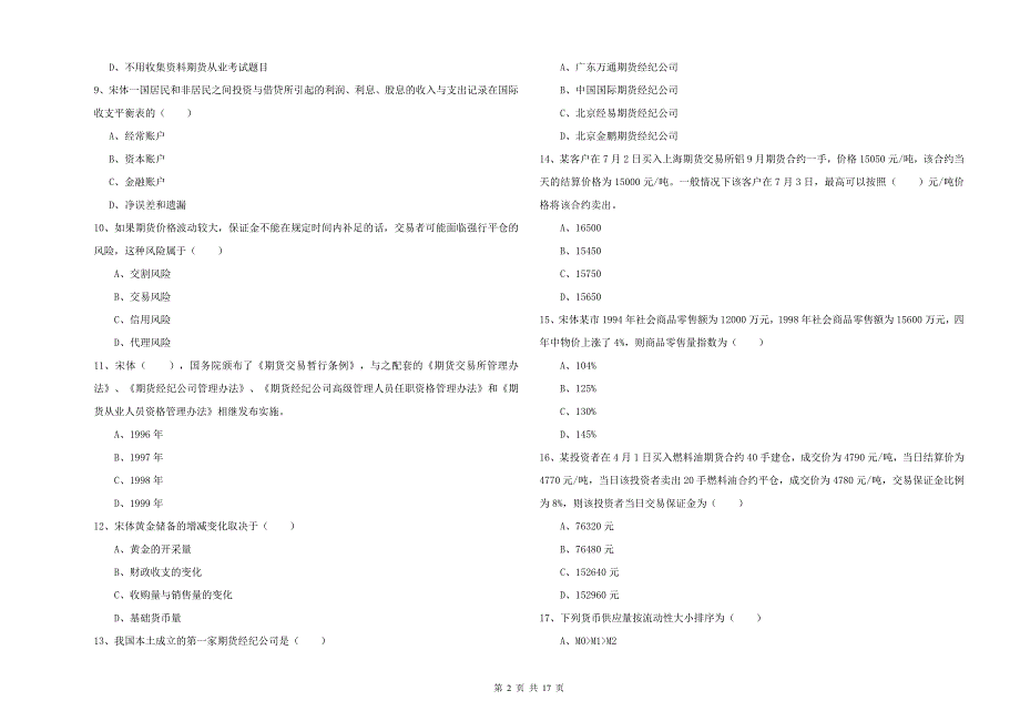 2019年期货从业资格考试《期货投资分析》提升训练试题B卷 含答案.doc_第2页