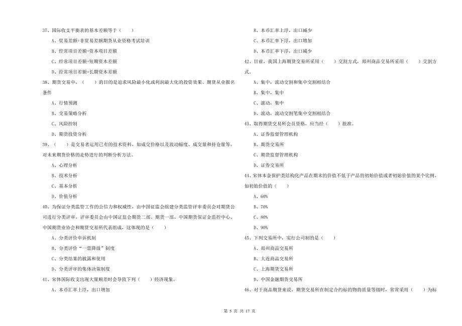 2019年期货从业资格考试《期货投资分析》提升训练试题B卷 含答案.doc_第5页