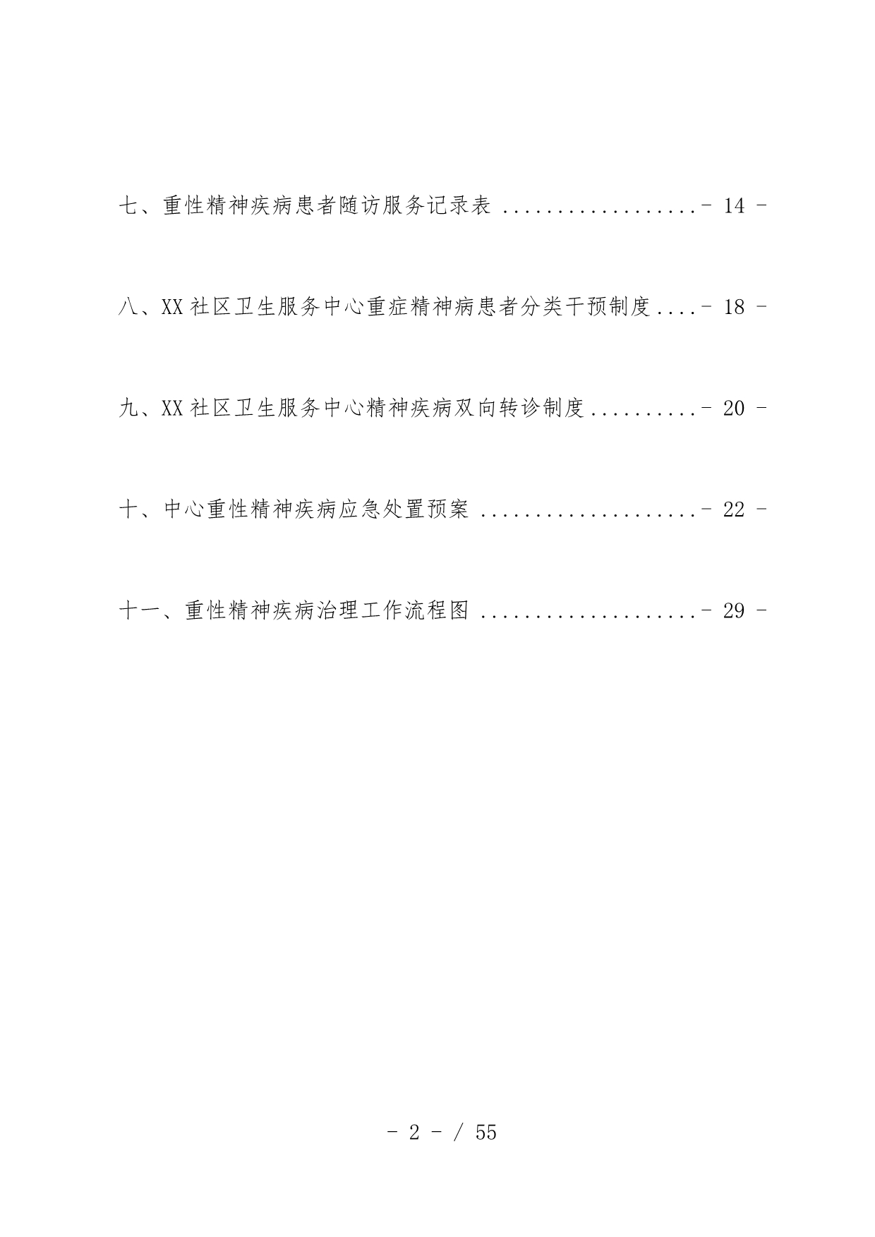 精神卫生制度培训文件_第2页