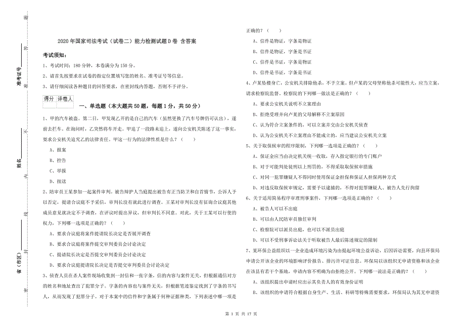 2020年国家司法考试（试卷二）能力检测试题D卷 含答案.doc_第1页