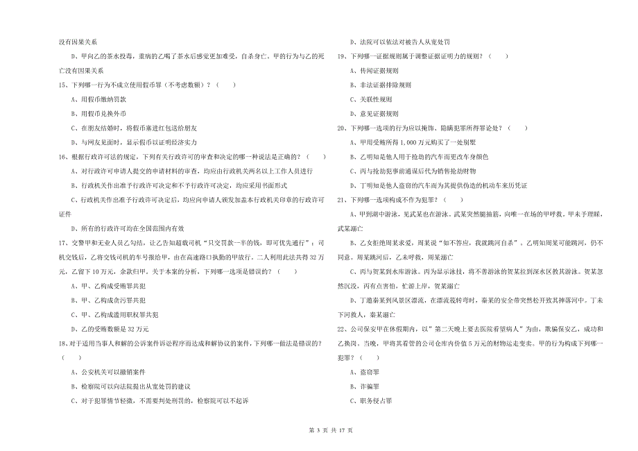 2020年国家司法考试（试卷二）能力检测试题D卷 含答案.doc_第3页