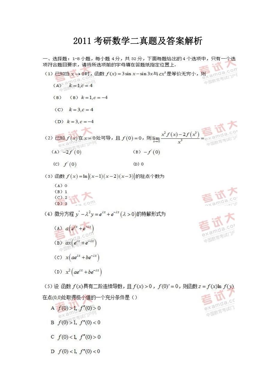 2011年考研数学二真题与答案解析_第1页