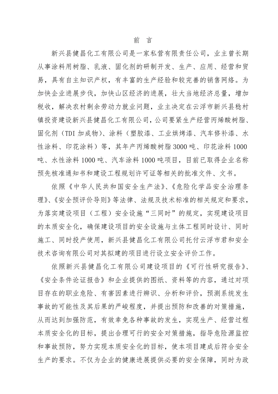 设立安全评价报告(doc 73页)_第3页