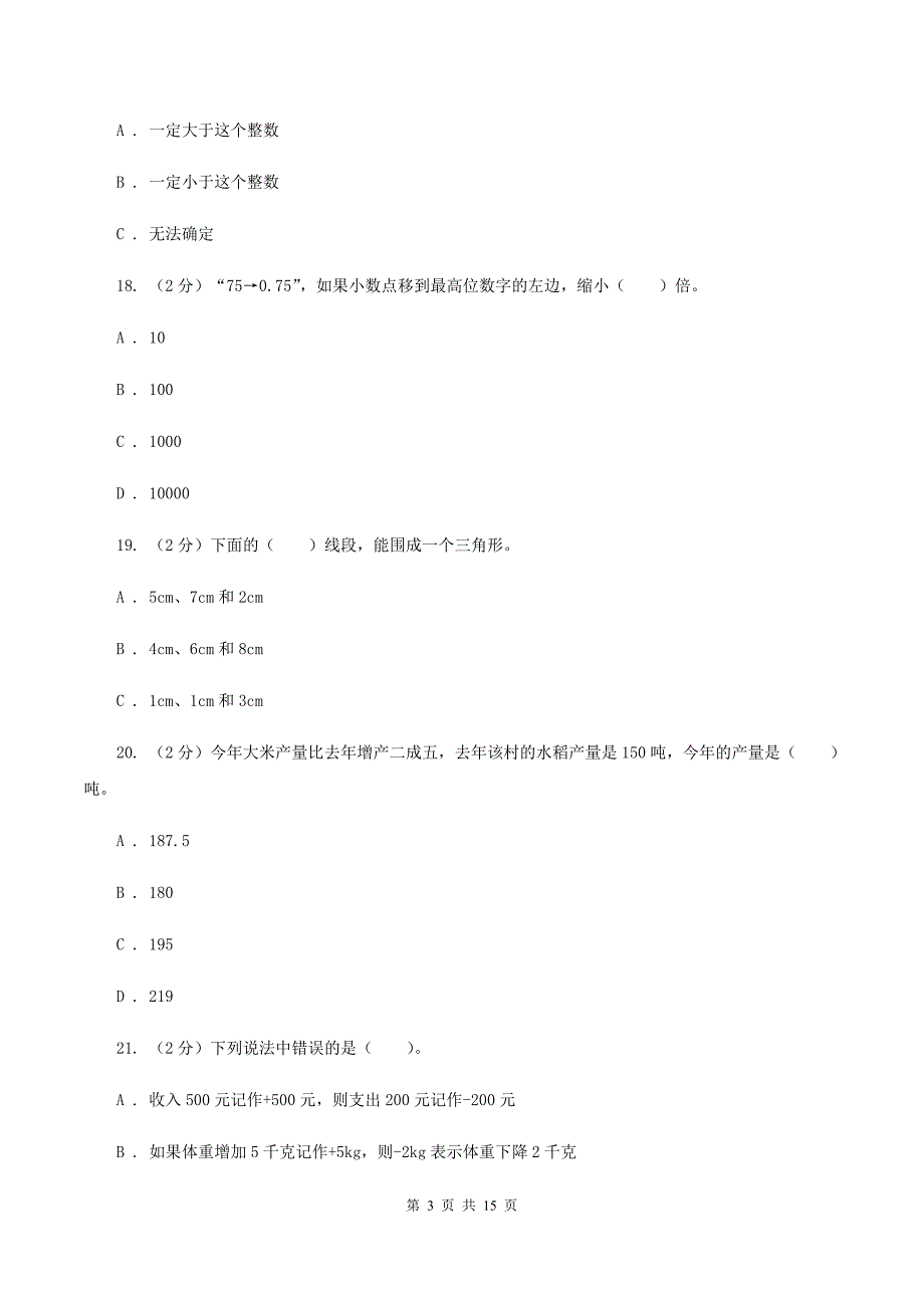 新人教版2020年小学数学毕业模拟考试模拟卷 17 （I）卷.doc_第3页