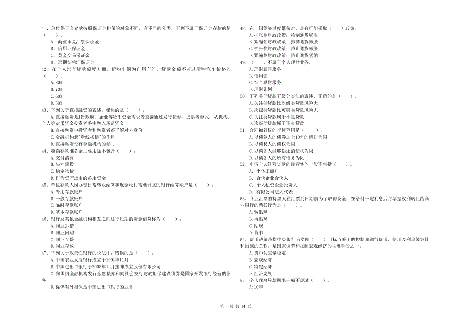 2019年中级银行从业资格考试《银行业法律法规与综合能力》押题练习试卷D卷 附答案.doc_第4页