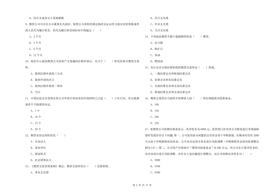 2019年期货从业资格考试《期货基础知识》真题练习试题A卷.doc_第2页