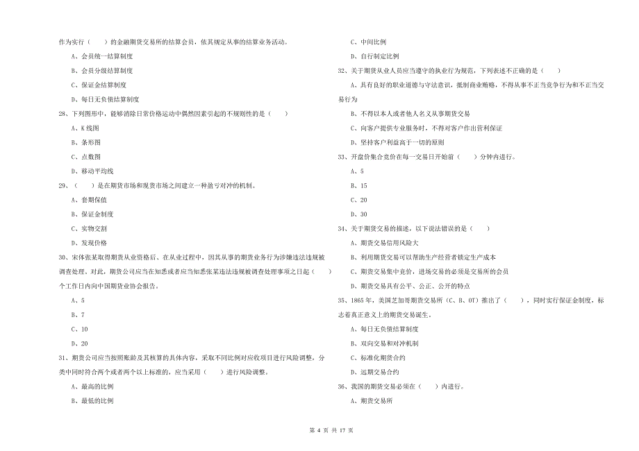 2019年期货从业资格考试《期货基础知识》真题练习试题A卷.doc_第4页